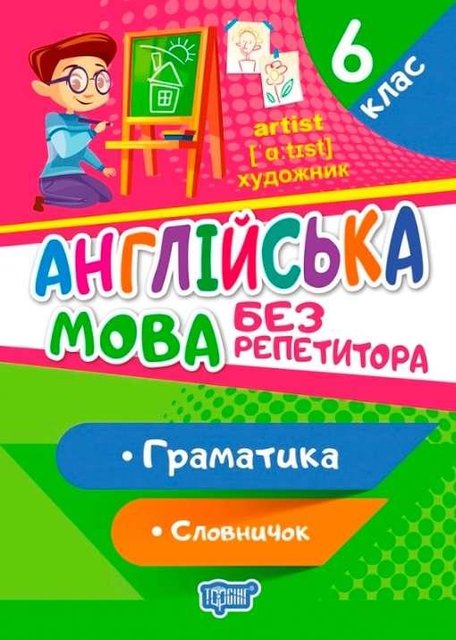 Английский язык без репетитора. 6 класс. Грамматика. Словарь - Петрук А.И. TOR0097 фото