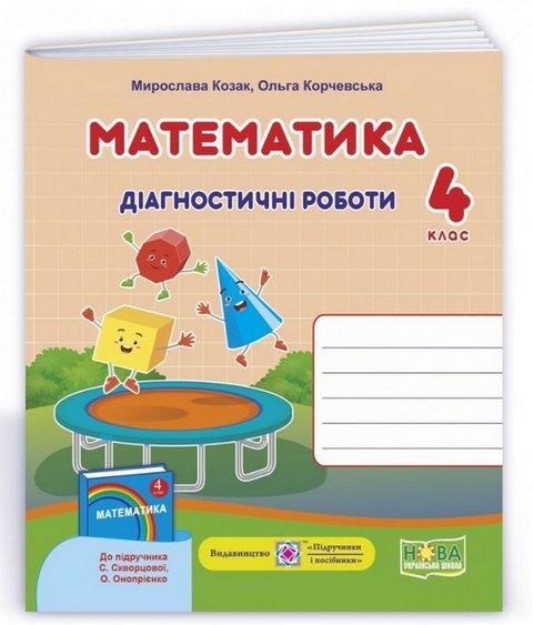 Діагностичні роботи. Математика 4 клас. НУШ - до підручника Скворцової С., Онопрієнко О. PIP0042 фото