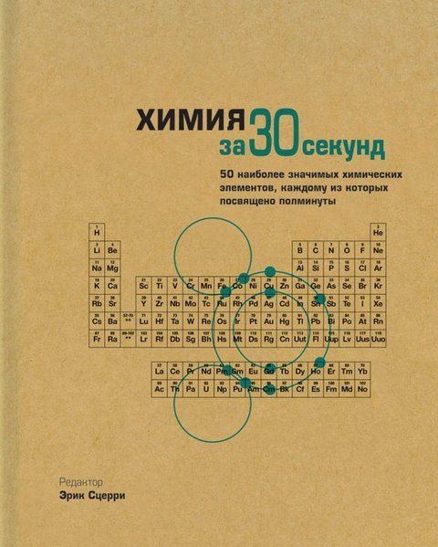 Книга "Химия за 30 секунд" - Моран Дж. (Твердый переплет) DGN05456 фото
