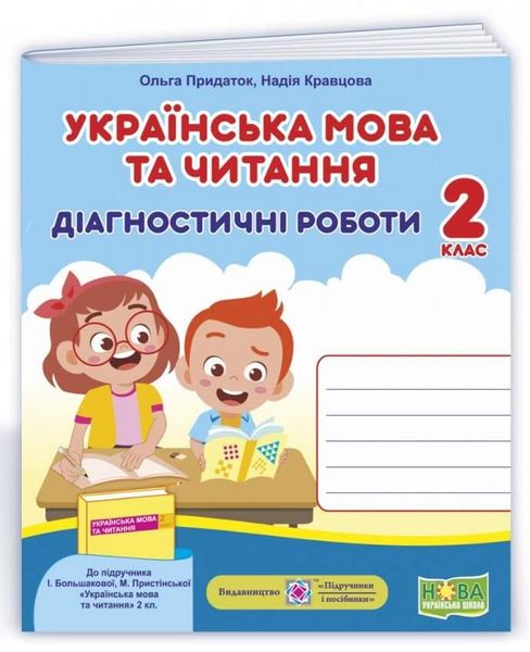 Діагностичні роботи. Українська мова та читання 2 клас. НУШ - до підручника Більшакової І. PIP0142 фото