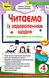 Читаем с удовольствием ежедневно. 4 класс. НУШ - Гаева Л. ORIO0015 фото 1