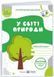Рабочая тетрадь. В мире природы. 5-6 лет - Мечник Л. PIP0193 фото 1