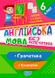 Английский язык без репетитора. 6 класс. Грамматика. Словарь - Петрук А.И. TOR0097 фото 1