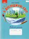 Робочий зошит. Я досліджую світ. 3 клас. НУШ — Шумейко Ю. GRAM0014 фото 1