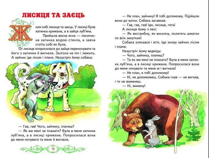Книга "В гостях у казки" - Авторський колектив (Тверда обкладинка, українською мовою) BEL0004 фото