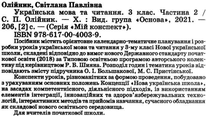 "Украинский язык и чтение. 3 класс. НУШ. 2 часть" &ndash; к учебнику Большаковой О., Пристинской М. OSNO0038 фото