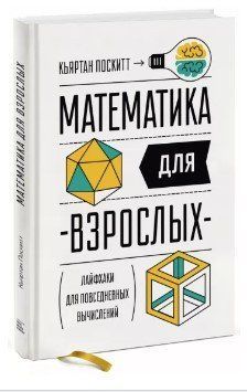 Книга "Математика для взрослых. Лайфхаки для повседневных вычислений" - Поскит К. (Твердый переплет) DGN08227 фото