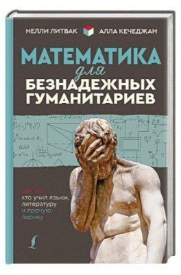 Книга "Математика для безнадежных гуманитариев" - Литвак Н. (Твердый переплет) DGN03746 фото