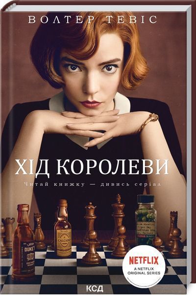 Книга "Хід королеви" - Тевіс В. (Тверда обкладинка, українською мовою) KSD0039 фото