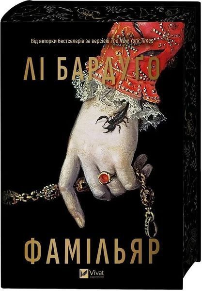 Книга "Фамильяр" - Ли Бардуго (Твердый переплет, на украинском языке) VIVAT00490 фото