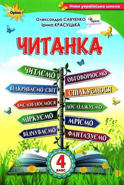 Читанка. Пособие для дополнительного и внеклассного чтения. 4 класс. НУШ - Савченко А.А. ORIO0016 фото