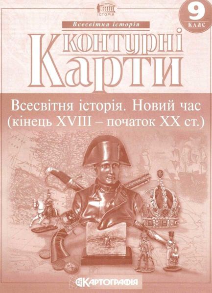 Контурные карты. Всемирная история. Новое время. 9 класс KK034 фото