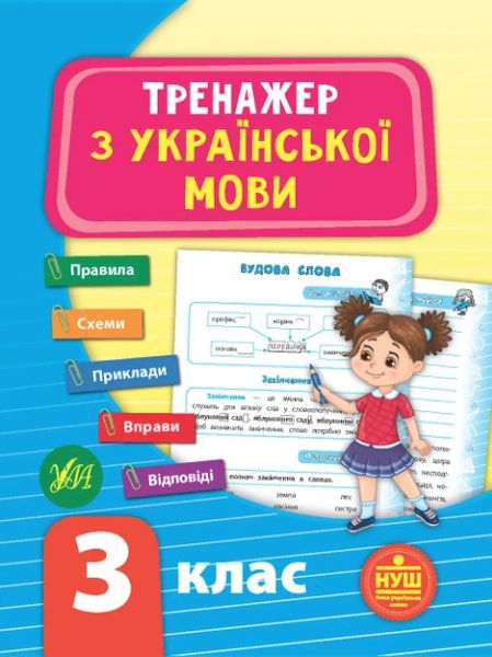 Тренажер по украинскому языку. 3 класс - Силич С. ULA0044 фото