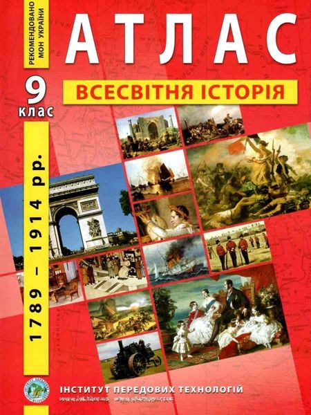 ИПТ. Атлас. Всемирная история. 9 класс. НУШ ANIPT04 фото