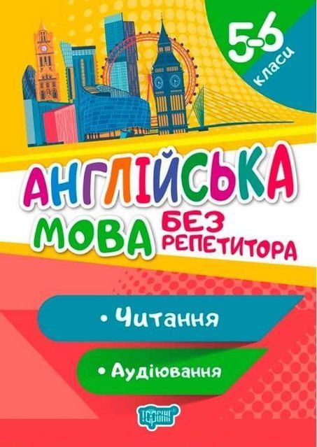 Англійська мова без репетитора 5-6 класи. Читання. Аудіювання - Петрук А.І. TOR0098 фото