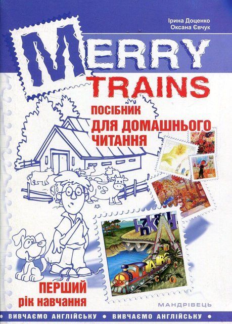 "Merry Trains. Пособие для домашнего чтения. Первый год обучения" &ndash; Доценко И., Евчук О. MAN0001 фото