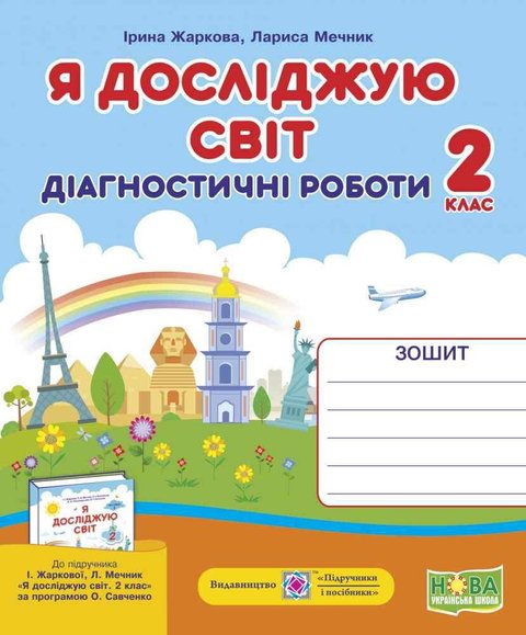 Диагностические работы. Я исследую мир. 2 класс. НУШ - к учебнику Жарковой И., Мечник Л. PIP0143 фото