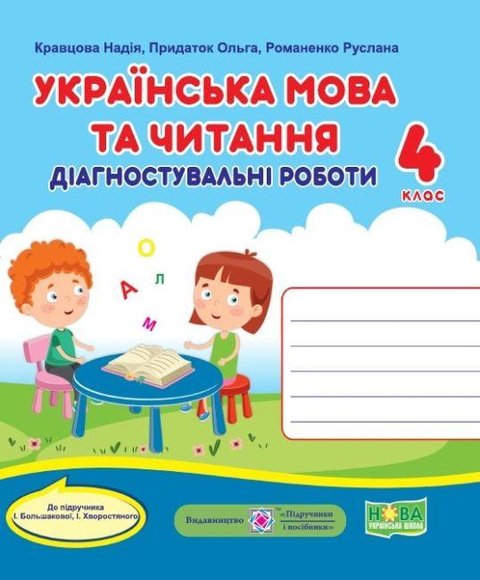 Діагностичні роботи. Українська мова та читання 4 клас. НУШ - до підручника Большакової І., Хворостяного І. PIP0043 фото