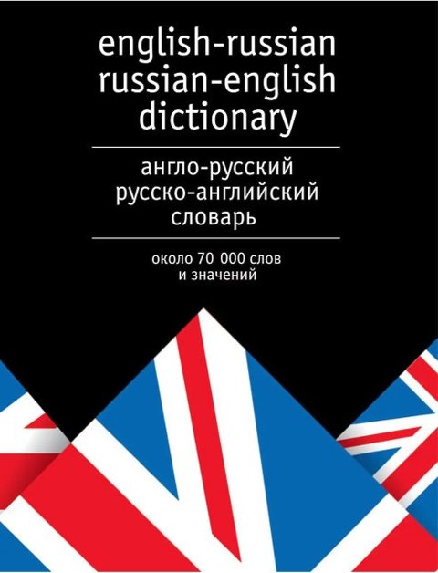 Книга "Англо-русский и русско-английский словарь. Около 70 000 слов и значений" - Лысенкова Ю. DGN00037 фото