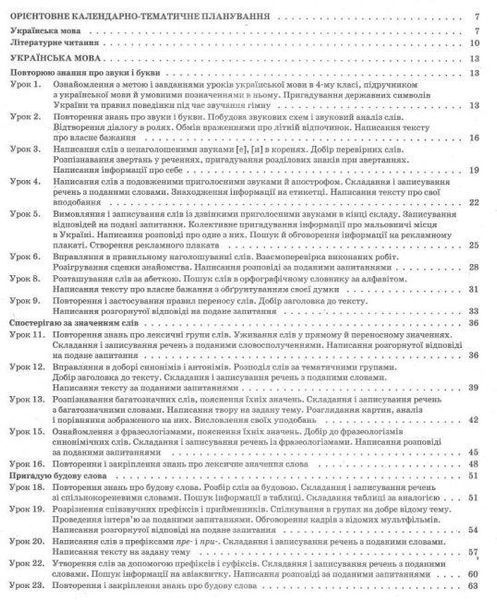 "Украинский язык и чтение. 4 класс. НУШ. 1 часть" - к учебнику Пономарева К., Гаевой Л. OSNO0039 фото
