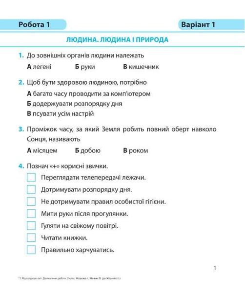 Диагностические работы. Я исследую мир. 2 класс. НУШ - к учебнику Жарковой И., Мечник Л. PIP0143 фото