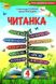 Читанка. Пособие для дополнительного и внеклассного чтения. 4 класс. НУШ - Савченко А.А. ORIO0016 фото 1