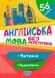 Англійська мова без репетитора 5-6 класи. Читання. Аудіювання - Петрук А.І. TOR0098 фото 1