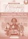 Контурные карты. Всемирная история. Новое время. 9 класс KK034 фото 1