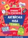 Английский язык. Правила и практикум. 1 класс. НУШ - Собчук О. ULA0144 фото 1