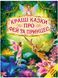 Книга "Лучшие сказки о феях и принцессах" - Авторский коллектив (Твердый переплет, на украинском языке) BEL0015 фото 1
