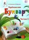 "Українська мова. Буквар. 1 клас. НУШ. Частина 1" - Вашуленко О., Вашуленко М. (Тверда обкладинка) OSVI0044 фото 1