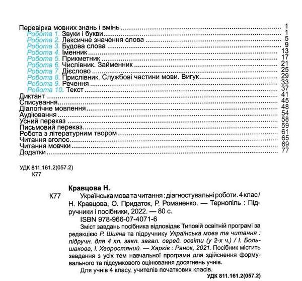 Діагностичні роботи. Українська мова та читання 4 клас. НУШ - до підручника Большакової І., Хворостяного І. PIP0043 фото