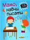 Мама, научи писать. 5-6 лет - Фисина А. TOR0148 фото 1