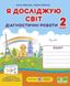 Диагностические работы. Я исследую мир. 2 класс. НУШ - к учебнику Жарковой И., Мечник Л. PIP0143 фото 1