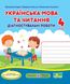 Діагностичні роботи. Українська мова та читання 4 клас. НУШ - до підручника Большакової І., Хворостяного І. PIP0043 фото 1