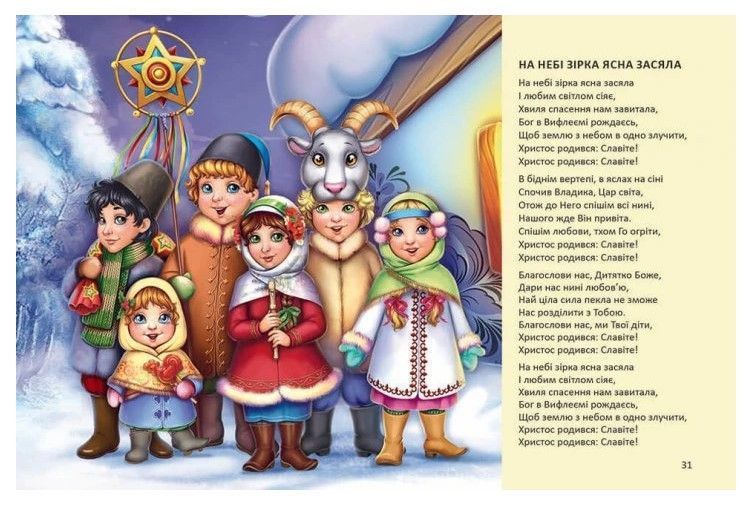 Ще більше колядок, щедрівок, засіванок (Тверда обкладинка, українською мовою) TALA0015 фото