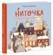 Книга "Ниточка. Історія, що сталася напередодні Різдва" - Сесiлія Хейккіля (Тверда обкладинка, українською мовою) RAN0056 фото 1