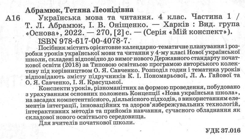 "Украинский язык и чтение. 4 класс. НУШ. 1 часть" - к учебнику Пономарева К., Гаевой Л. OSNO0039 фото