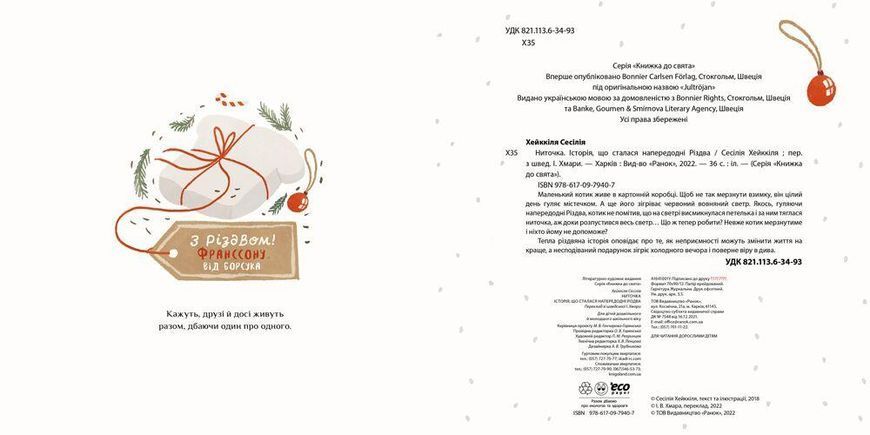 Книга "Ниточка. Історія, що сталася напередодні Різдва" - Сесiлія Хейккіля (Тверда обкладинка, українською мовою) RAN0056 фото