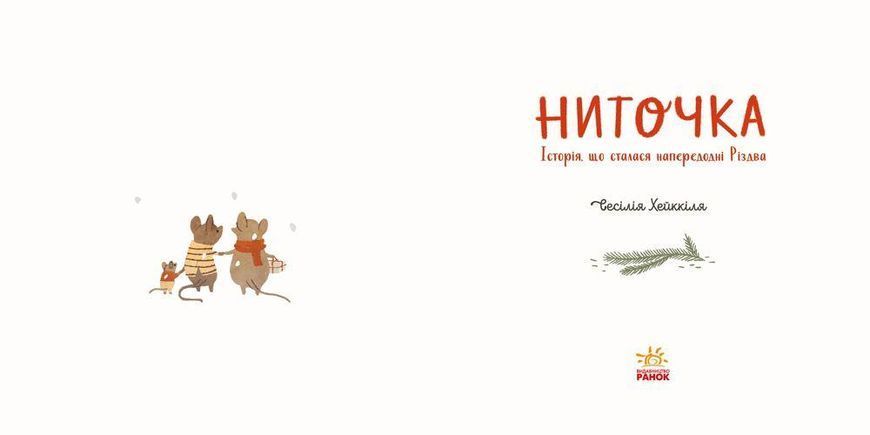 Книга "Ниточка. Історія, що сталася напередодні Різдва" - Сесiлія Хейккіля (Тверда обкладинка, українською мовою) RAN0056 фото