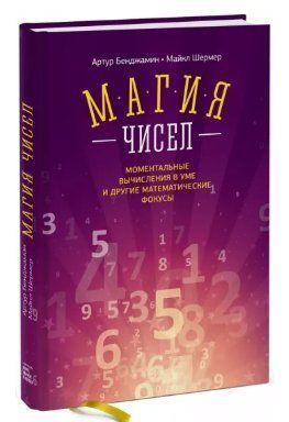 Книга "Магия чисел. Моментальные вычисления в уме и другие математические фокусы" - Бенджамин А (Тв. переплет) DGN03747 фото