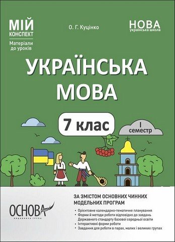 Мій конспект. Матеріали до уроків. Українська мова. 7 клас. 1 семестр - Куцінко О. OSNO0008 фото