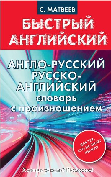 Книга "Англо-русский, русско-английский словарь с произношением, для тех кто не знает ничего" - Матвеев С. DGN00038 фото