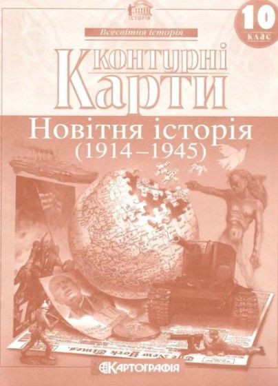 Контурный карты. Новейшая история. 10 класс KK035 фото