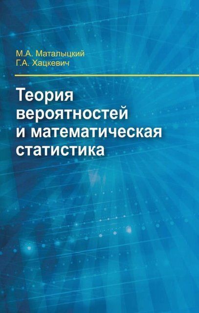 Книга "Теория вероятности и математическая статистика" - Маталыцький М. , Хацкевич Г. (Твердый переплет) DGN08228 фото