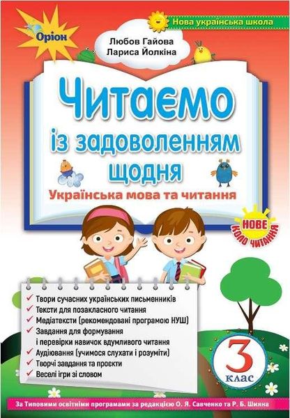 Читаємо із задоволенням щодня. 3 клас. НУШ — Гайова Л. ORIO0017 фото