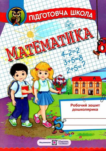 Рабочая тетрадь дошкольника. Математика - Корчевская О. PIP0195 фото