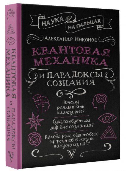 Книга "Квантовая механика и парадоксы сознания" - Никонов А. (Твердый переплет) DGN06097 фото