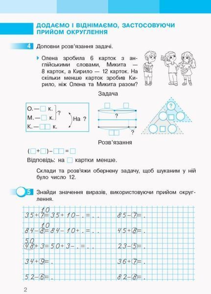 "Математика. Рабочая тетрадь. 2 класс. 2 часть. НУШ" &ndash; к учебнику Скварцовой С., Оноприенко О. RAN0174 фото