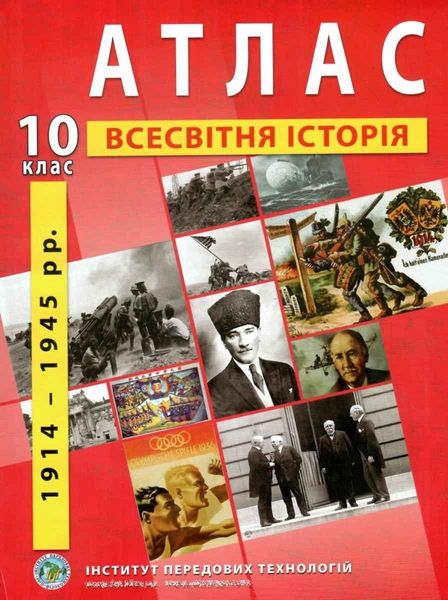 ІПТ. Атлас. Всесвітня історія.10 клас. НУШ ANIPT05 фото